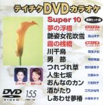 DVDカラオケスーパー10(演歌編)(155)