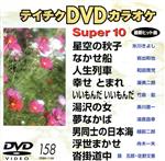 DVDカラオケスーパー10(演歌編)(158)