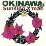 美ら歌よ~三線クリスマス~