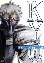 SAMURAI DEEPER KYO 巻之参