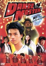 パパイヤ鈴木の ｄａｎｃｅ ｍａｓｔｅｒ 踊る ムーランルージュ笑店街 中古dvd パパイヤ鈴木 ブックオフオンライン