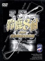 鈴鹿8耐2002オフィシャルDVD 完全版