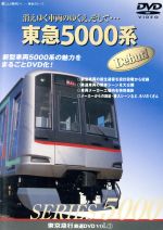 消えゆく車両のゆくえ、そして・・・東急5000系Debut!(シリーズ①)