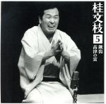 桂 文枝5 [鍬潟][高津の富]