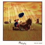 声ものがたり 名作シリーズ 「フランダースの犬」