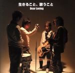 生きること、歌うこと(DVD付)