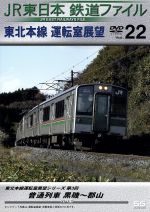 JR東日本 鉄道ファイル Vol.22