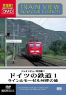 ドイツの鉄道1 ライン&モーゼル 河畔の旅