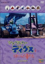 ショベルカーディグスとはたらく車たち ボスは だれ 中古dvd ｌａｕｒａ ｂｅａｕｍｏｎｔ 原作 ブックオフオンライン