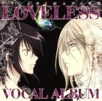 TVアニメーション「LOVELESS」 ボーカルアルバム