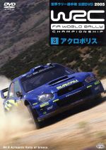 WRC 世界ラリー選手権 2005 Vol.8 アクロポリス