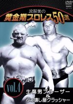 流智美の黄金期プロレス50選 vol.4 生傷男ブルーザー&ぶっ壊し屋クラッシャー