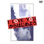 安全地帯ドキュメント I LOVE YOUからはじめよう(期間限定生産)