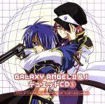 「GALAXY ANGEL」Ⅱ&Ⅰ デュエットCD(5)