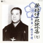 芳村伊十郎 独吟集 (七) 吉原雀 賤の苧環