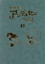 世界名作童話 アンデルセン物語 BOX-3