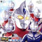 TVサイズ! 最新ウルトラマン主題歌集