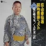 京山幸枝若 河内音頭ベスト(五)::吉良の仁吉/清水の小政