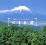 立体音響で聴く 富士山麓