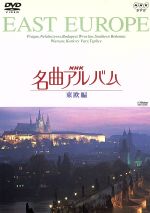 NHK名曲アルバム~国別編~(8)東欧編