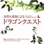 金管五重奏による「ドラゴンクエスト」