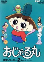 おじゃる丸の検索結果 ブックオフオンライン