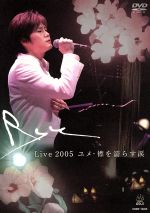 Ryu Live 2005-ユメ-襟を濡らす涙