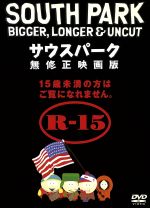 サウスパーク 無修正映画版 中古dvd トレイ パーカー 監督 製作 脚本 音楽 声優 ジョージ クルーニー メアリー ケイ バーグマン ブックオフオンライン