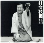 桂 文枝3 [天神山][愛宕山]