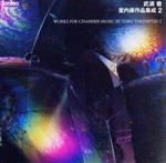 武満徹=室内楽作品集成 2