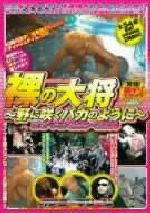 裸の大将~野に咲くバカのように~ オナマシ1999~2006