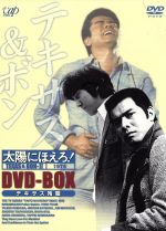 太陽にほえろ テキサス ボン編 ｄｖｄ ｂｏｘ テキサス殉職 中古dvd 石原裕次郎 勝野洋 宮内淳 露口茂 竜雷太 小野寺昭 下川辰平 ブックオフオンライン