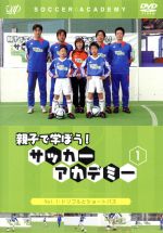 親子で学ぼう! サッカーアカデミー Vol.1:ドリブルとショートパス