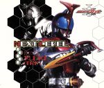 仮面ライダーカブト オープニング・テーマ::NEXT LEVEL