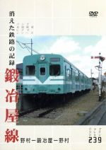 パシナコレクション 消えた鉄路の記録 鍛冶屋線