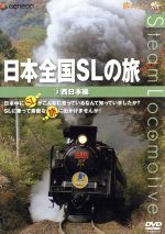 日本全国SLの旅!西日本編