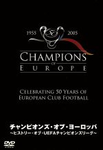 ヒストリー・オブ・UEFAチャンピオンズリーグ::チャンピオンズ・オブ・ヨーロッパ