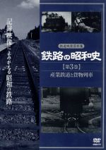 鉄路の昭和史 <第3巻> 産業鉄道と貨物列車