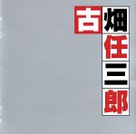 「古畑任三郎」 オリジナル・サウンドトラックベスト