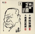 八代目 林家正蔵 2::中村仲蔵・花見の仇討