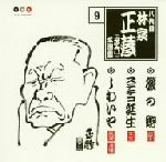 八代目 林家正蔵 9::磯の鮑・ステテコ誕生・しわいや