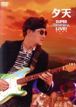 夕天 ~TAKANAKA SUPER LIVE 2005~