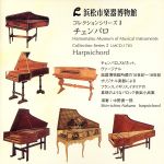 浜松市楽器博物館コレクションシリーズ3 チェンバロ~珠玉のバロック小品集~