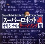 スーパーロボット魂 オリジナル・テーマソング集