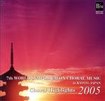 Choral Highlights 2005 第7回世界合唱シンポジウム 世界合唱の祭典 京都