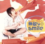 無敵なsmile