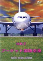 タイ・プーケット国際空港 DVD-Airlines