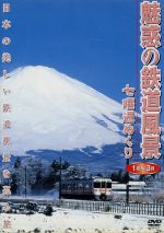 魅惑の鉄道風景 七曜週めくり 1月~3月