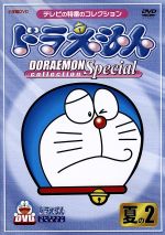 ドラえもんコレクションスペシャル 夏の2
