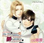 Le Beau Sound Collection DRAMA CD::ほしがりません!勝つまでは